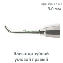 Элеватор зубной угловой, правый 3.0 мм (арт. 106-17 ВП)