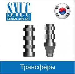 ТРАНСФЕРЫ SNUCone