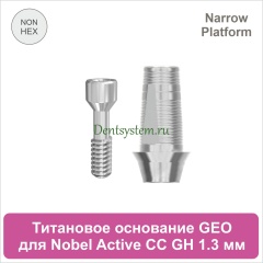 Титановое основание без шестигранника для Nobel Active CC NP совместимое с GEO [D 4.2; GH 1.3; H 5.5 мм] (арт. 07TBGMN3513N)