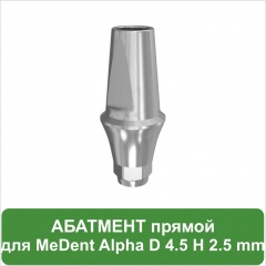 Прямой абатмент с уступом 3.0 mm MeDent Alpha D 4.5 mm