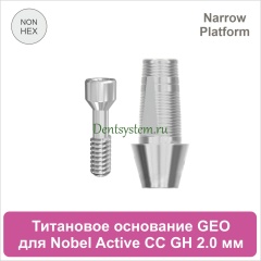 Титановое основание без шестигранника для Nobel Active CC NP совместимое с GEO [D 4.2; GH 2.0; H 5.5 мм] (арт. 07TBGMN3520N)