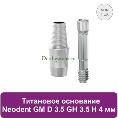 Титановое основание без шестигранника для Neodent Grand Morse D 3.5 GH 3.5 H 4 мм (арт. 23TBH35354N)
