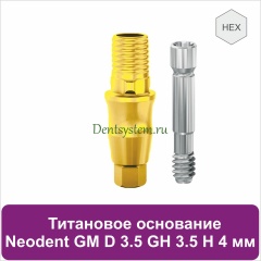 Титановое основание с шестигранником для Neodent Grand Morse D 3.5 GH 3.5 H 4 мм (арт. 23TBH35354G)