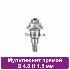 Мультиюнит прямой для Neodent GM [D 4.8 mm; H 1.5 mm] (арт. 23MU4815)