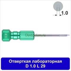 Отвертка лабораторная [D 1.0 мм; L 29 мм] (арт. 05DR1029)