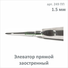 Элеватор прямой заостренный 1.5 мм (арт. 249 ПП)