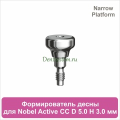 Титановый формирователь десны совместимый с Nobel Active CC NP [D 5.0 мм; H 3.0 мм] (арт. 07HA5030N)