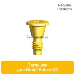 Заглушка для имплантата совместимая с Nobel Active CC RP (арт. 07CS43R)