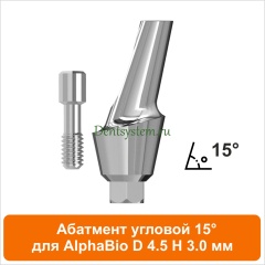 Абатмент угловой 15° совместимый с AlphaBio [D 4.5 мм; H 3 мм] (арт. 08AA45153)