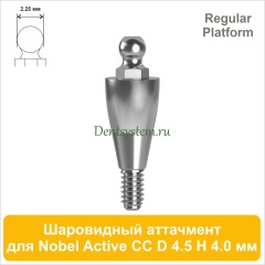 Шаровидный аттачмент (2.25) совместимый с Nobel Active CC RP [D 4.5; H 4.0 мм] (арт. 09BA4540)