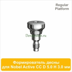 Титановый формирователь десны совместимый с Nobel Active CC RP [D 5.0 мм; H 3.0 мм] (арт. 07HA5030R)