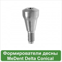 Формирователи десны MeDent Delta Conical