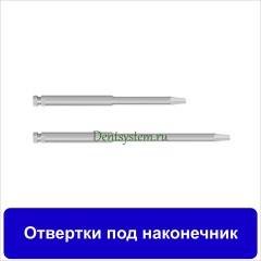 Отвертки под наконечник
