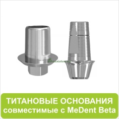 Титановые основания совместимые с MeDent Beta