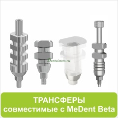 Трансферы совместимые с MeDent Beta