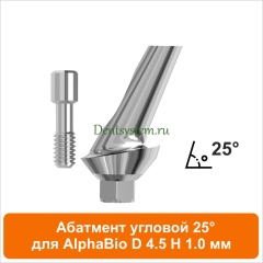 Абатмент угловой 25° совместимый с AlphaBio [D 4.5 мм; H 1 мм] (арт. 08AA45251)