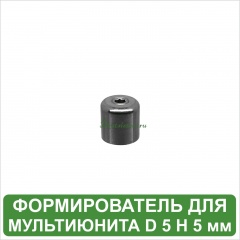 Формирователь для мультиюнита MeDent Delta [d=5.0 mm; H=5.0 mm]