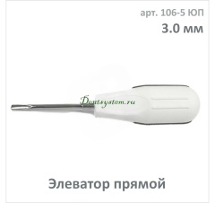 Элеватор зубной прямой 3.0 мм с ручкой ПВХ черный (арт. 106-5 ЮП)
