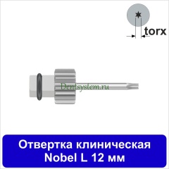 Отвертка клиническая [Квадрат 4.0 мм] Nobel (torx); L 12 мм (арт. 07DRKVNOB12)