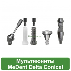 Мультиюниты MeDent Delta Conical
