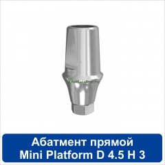 11SA453M Абатмент прямой титановый [уступ H=3 mm] совместимый с SNUCone Mini