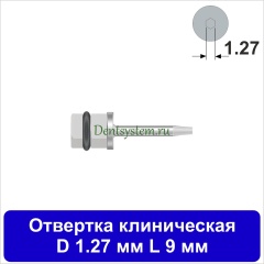 Отвертка клиническая [Квадрат 4.0 мм] D 1.27 мм; L 9 мм (арт. 09DRKV12709)