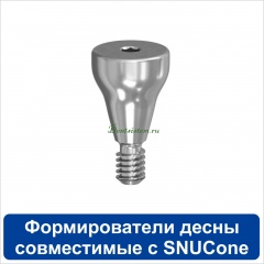 Формирователи десны совместимые с Snucone