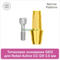 Титановое основание без шестигранника для Nobel Active CC NP совместимое с GEO [D 4.2; GH 3.0; H 5.5 мм] (арт. 07TBGMN3530NG)