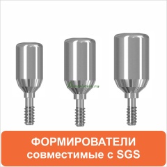 Формирователи десны совместимые с SGS Dental
