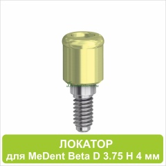 08LA4 Локатор для MeDent Beta [D 3.75 H 4 mm]