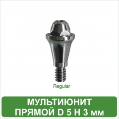 Мультиюнит прямой MeDent Delta [d=5.0 mm; H=3.0 mm]