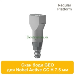 Сканбоди для Nobel Active CC RP совместимый с GEO [H 7.5 мм] (арт. 07SB75RS)