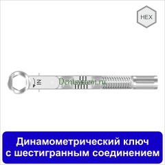 Динамометрический ключ для отверток с шестигранным основанием 7.0 мм (арт. CTR)
