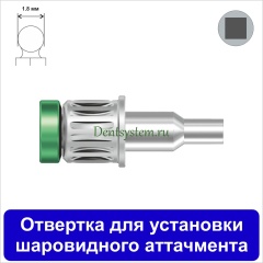 Отвертка для установки шаровидного аттачмента [Круг] L 10 мм (арт. DRBAL18)
