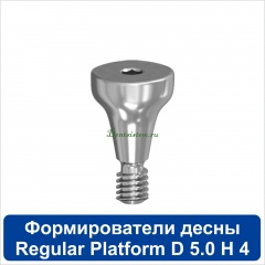 11HА504R Титановый формирователь десны [d=5.0 mm; l=4 mm] для SNUCone Regular