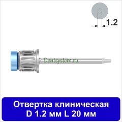 Отвертка клиническая [Круг 7.0 мм] D 1.2 мм; L 20 мм (арт. 11DRC1220)
