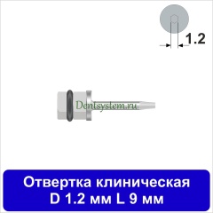 Отвертка клиническая [Квадрат 4.0 мм] D 1.2 мм; L 9 мм (арт. 11DRKV1209)