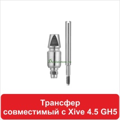 12OT533045 Трансфер совместимый с (Xive 4.5) GH3 D 5.3 H 9 мм