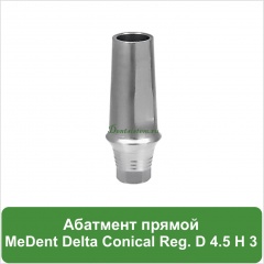 Абатмент прямой титановый MeDent [уступ H=3 mm]