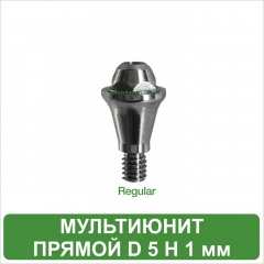 Мультиюнит прямой MeDent Delta [d=5.0 mm; H=1.0 mm]