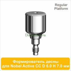 Титановый формирователь десны совместимый с Nobel Active CC RP [D 6.0 мм; H 7.0 мм] (арт. 07HA6070R)