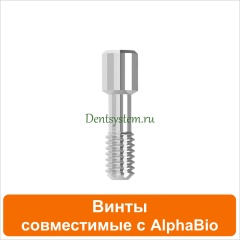 Винты совместимые с AlphaBio