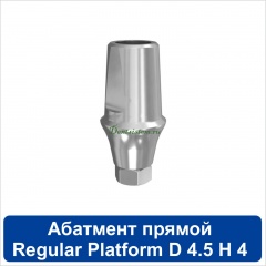11SA454R Абатмент прямой титановый [уступ H=4 mm] совместимый с SNUCone Regular
