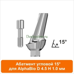 Абатмент угловой 15° совместимый с AlphaBio [D 4.5 мм; H 1 мм] (арт. 08AA45151)