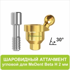 08BL302 Шаровидный аттачмент угловой 30° (Beta) [D 4.7mm;  H 2 mm]