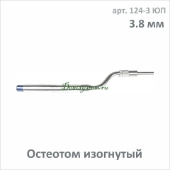 Остеотом (вогнутый с ограничителем) d=3.8 mm (арт. 124-3 ЮП)