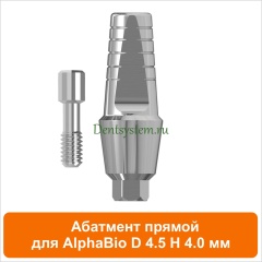 Абатмент прямой совместимый с AlphaBio [D 4.5 мм; H 4 мм] (арт. 08SA454)