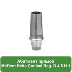 Абатмент прямой титановый MeDent [уступ H=1 mm]