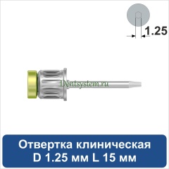 Отвертка клиническая [Круг 7.0 мм] D 1.25 мм; L 15 мм (арт. 08DRC12515)