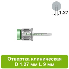 Отвертка клиническая [Круг 7.0 мм] D 1.27 мм; L 9 мм (арт. 09DRC12709)